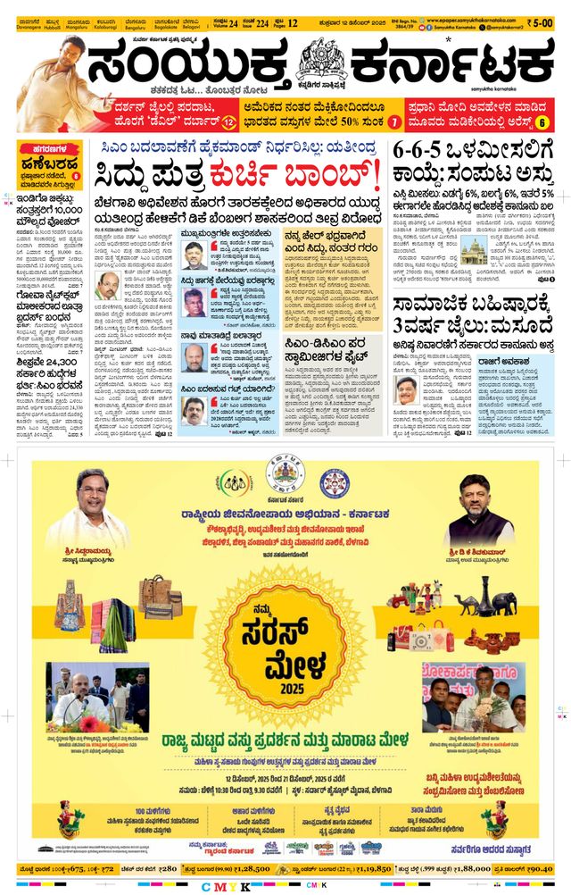 Samyukta Karnataka Davanagere