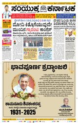 Samyukta Karnataka Davanagere