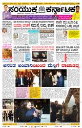 Samyukta Karnataka Davanagere