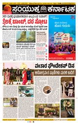 Samyukta Karnataka Davanagere
