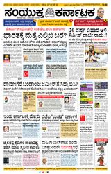 Samyukta Karnataka Davanagere