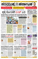 Samyukta Karnataka Davanagere
