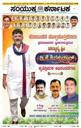 Samyukta Karnataka Davanagere