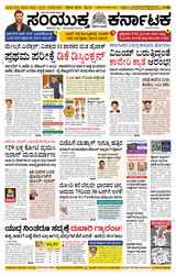 Samyukta Karnataka Davanagere