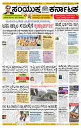Samyukta Karnataka Davanagere