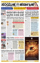 Samyukta Karnataka Davanagere