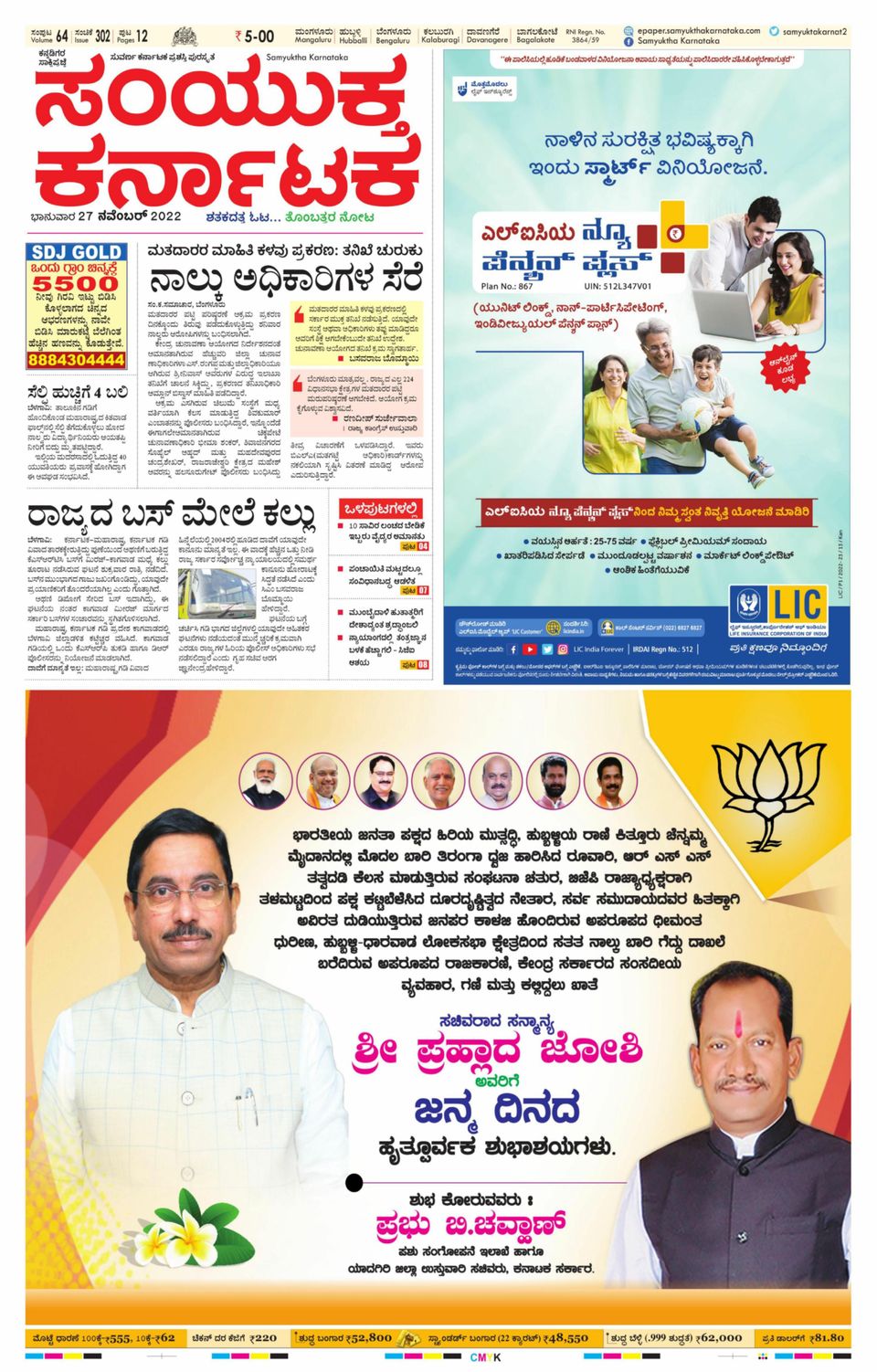 Samyukta Karnataka MangaloreNovember 27, 2022 Newspaper