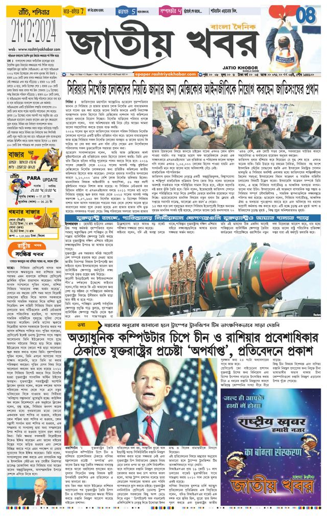 Jatio Khobor Bangla
