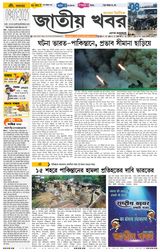 Jatio Khobor Bangla