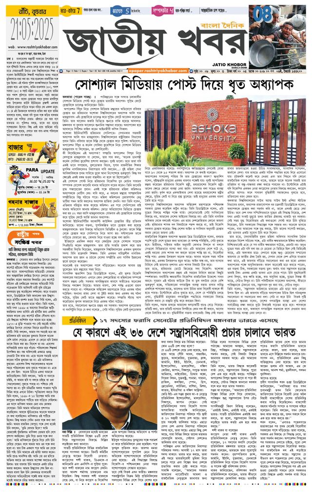 Jatio Khobor Bangla