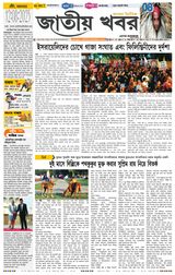 Jatio Khobor Bangla