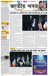Jatio Khobor Bangla