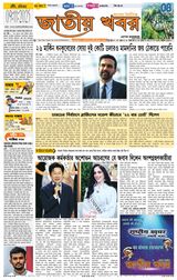 Jatio Khobor Bangla