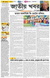 Jatio Khobor Bangla