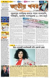 Jatio Khobor Bangla