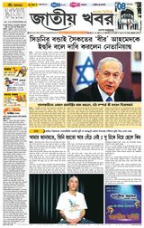 Jatio Khobor Bangla