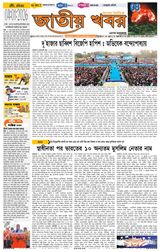 Jatio Khobor Bangla