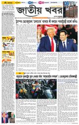 Jatio Khobor Bangla