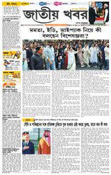 Jatio Khobor Bangla