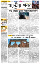 Jatio Khobor Bangla
