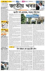 Jatio Khobor Bangla