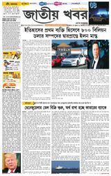 Jatio Khobor Bangla