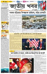 Jatio Khobor Bangla