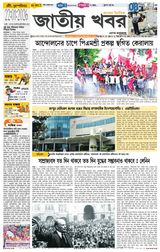 Jatio Khobor Bangla