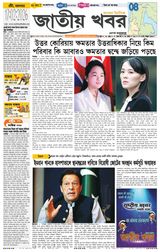 Jatio Khobor Bangla