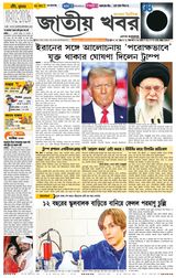Jatio Khobor Bangla