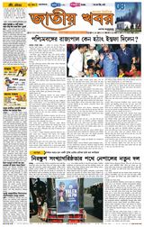 Jatio Khobor Bangla