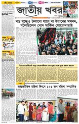 Jatio Khobor Bangla