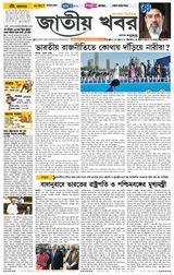 Jatio Khobor Bangla