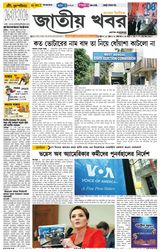 Jatio Khobor Bangla