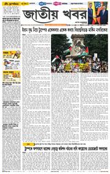 Jatio Khobor Bangla