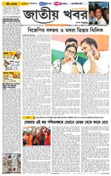 Jatio Khobor Bangla