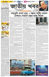 Jatio Khobor Bangla