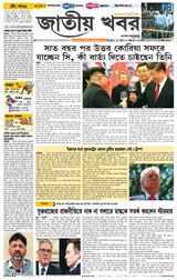 Jatio Khobor Bangla
