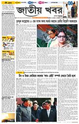 Jatio Khobor Bangla
