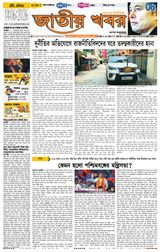 Jatio Khobor Bangla