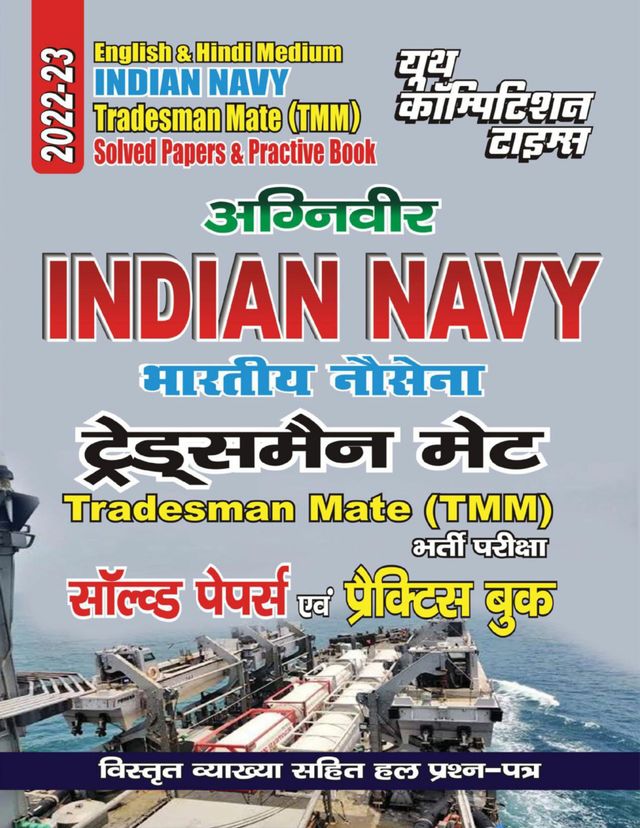 2022-23 Indian Army - Agniveer Navy Tradesman