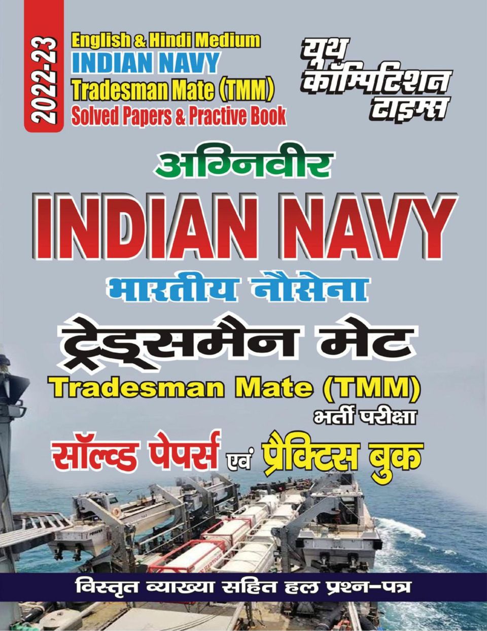 2022-23-indian-army-agniveer-navy-tradesman-magazine