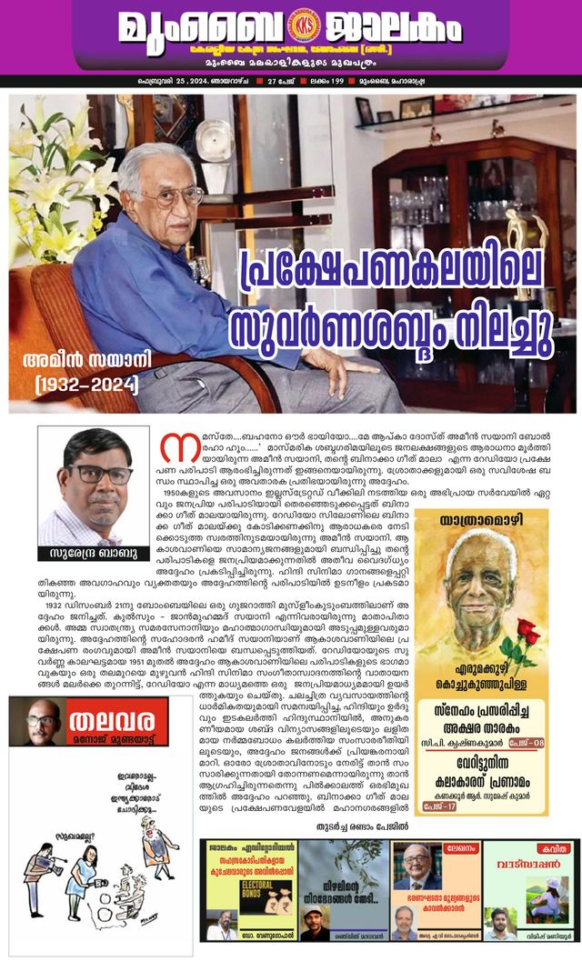 Mumbai Jaalakam (മുംബൈ ജാലകം)