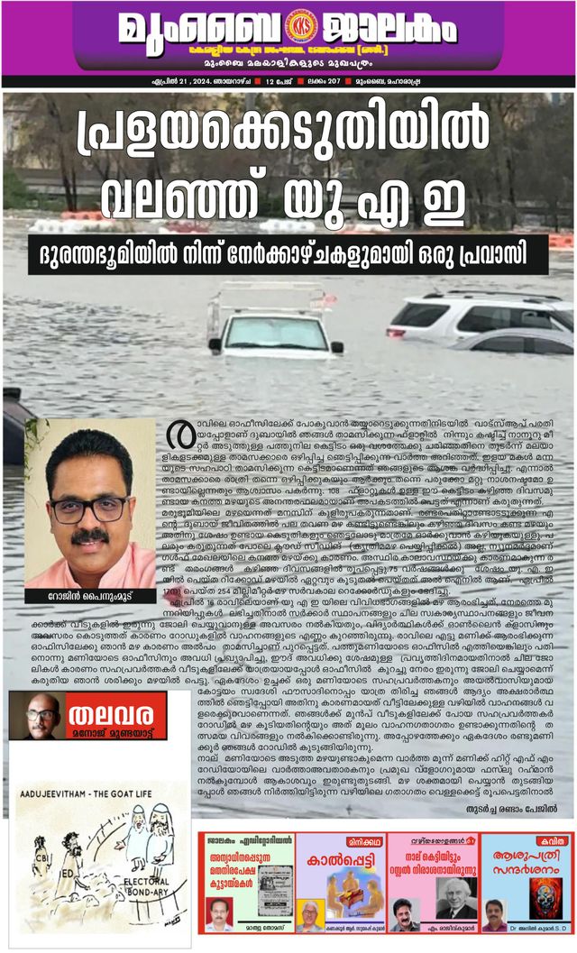 Mumbai Jaalakam (മുംബൈ ജാലകം)