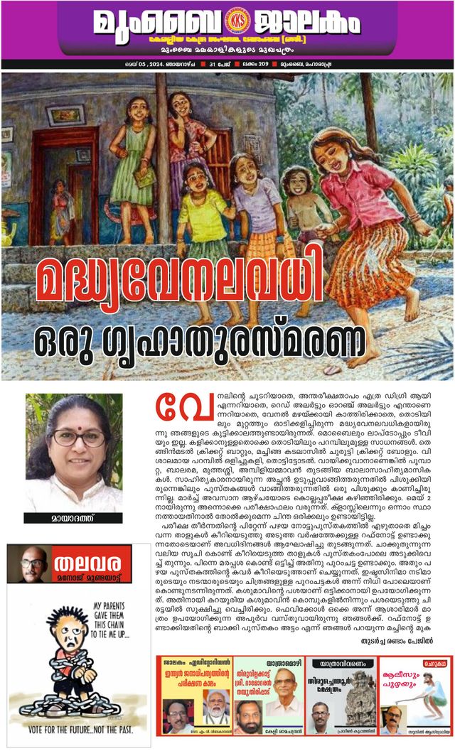 Mumbai Jaalakam (മുംബൈ ജാലകം)