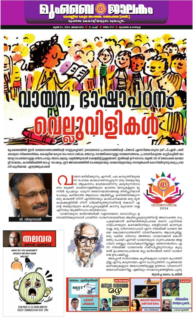 Mumbai Jaalakam (മുംബൈ ജാലകം)