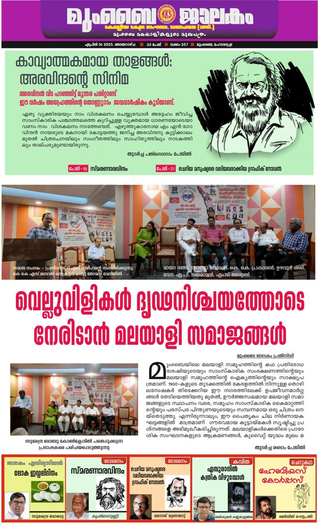 Mumbai Jaalakam (മുംബൈ ജാലകം)