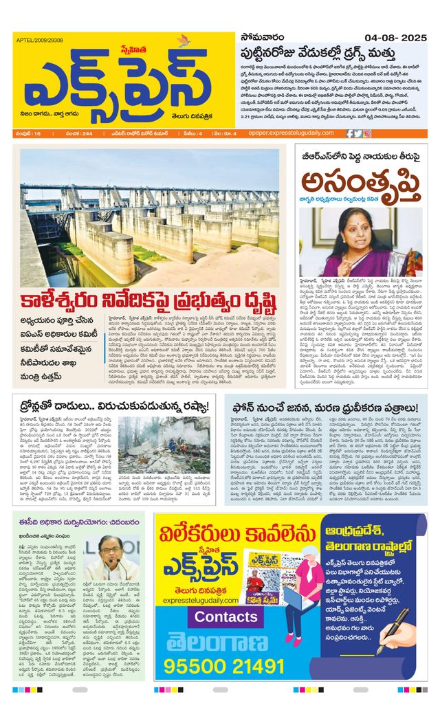 Express Telugu Daily
