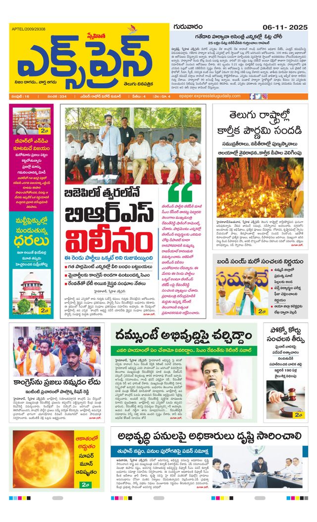 Express Telugu Daily