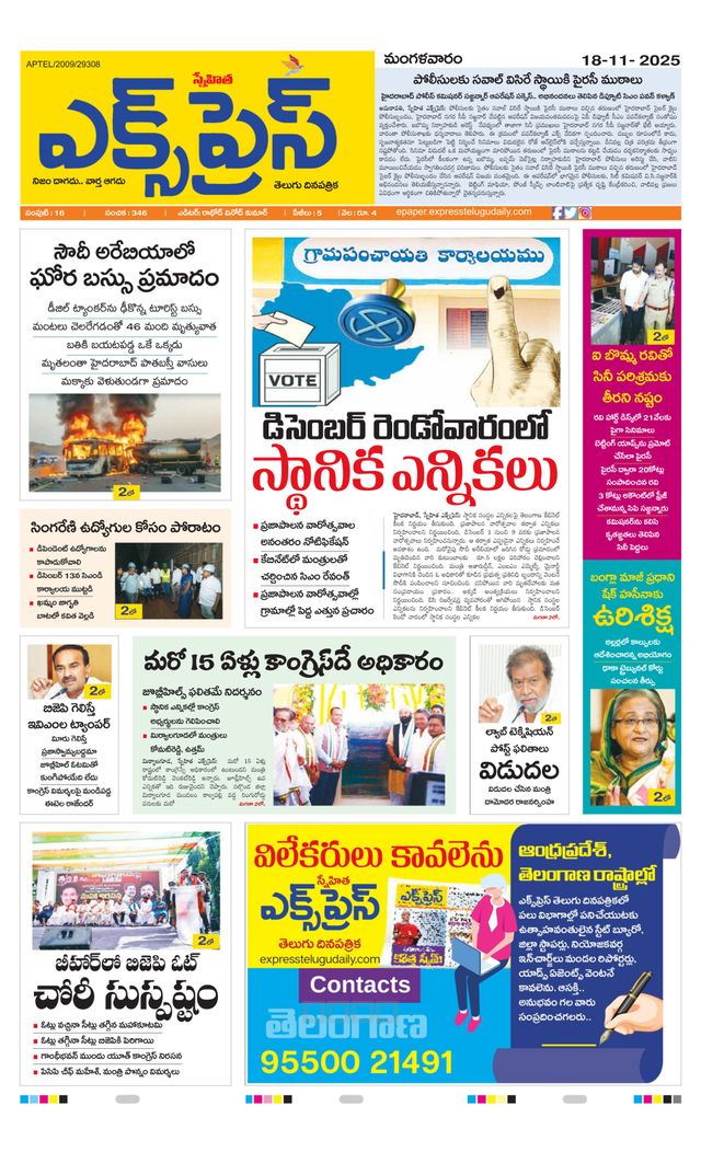 Express Telugu Daily